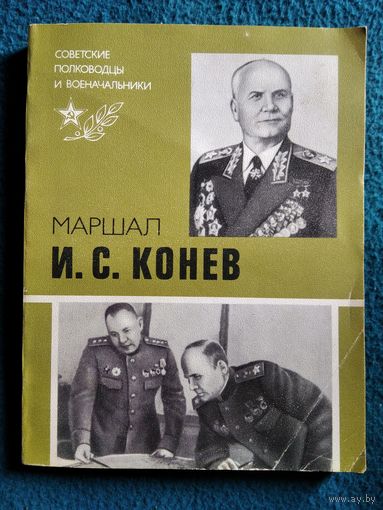 Р.М. Португальский Маршал И.С. Конев // Серия: Советские полководцы и военачальники