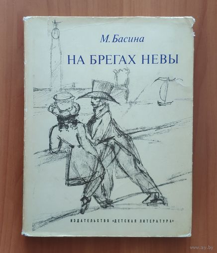 М. Басина. На брегах Невы (Александр Пушкин в Петербурге)