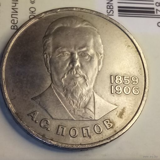 1 рубль 1984. Попов