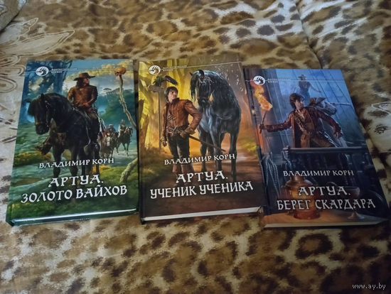 Артуа три книги-Владимир Корн (цене за три книги)