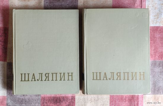 Федор Иванович Шаляпин. В 2 томах (цена за комплект из 2 книг)