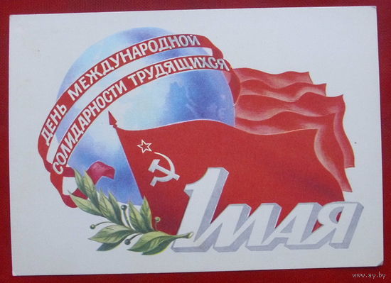 1 мая! Чистая. 1981 года. Скрябин. 1284.
