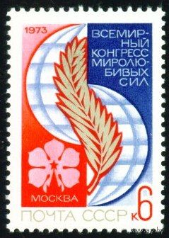 Конгресс миролюбивых сил СССР 1973 год серия из 1 марки