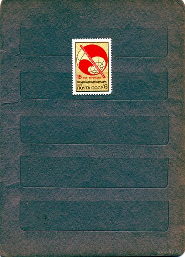 СССР, 1973, 15-летие журнала ''Проблемы мира и социализма серия 1 марка