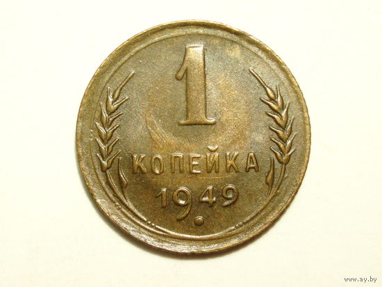 1 копейка 1949 aUNC #1