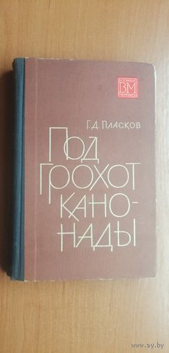 Григорий Пласков "Под грохот канонады"
