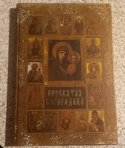 Пресвятая Богородица.