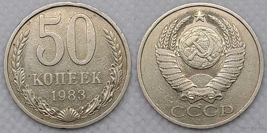 50 копеек 1983 г СССР