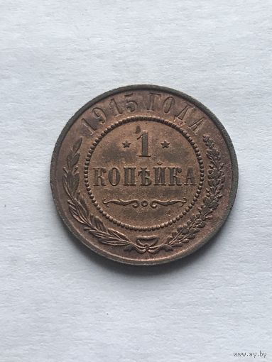1 копейка 1915 Николай II. Штемпельный блеск.