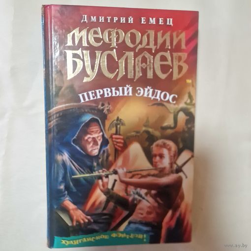 Дмитрий Емец Мефодий Буслаев Первый Эйдос