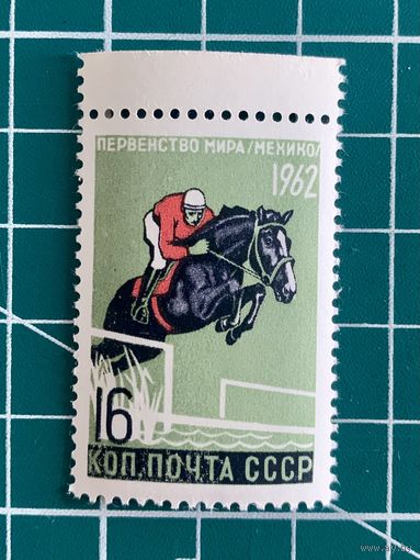 СССР 1962 "Первенства мира по летним видам спорта. Современное пятиборье (Мехико)". 454