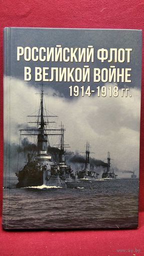 А. Тарас. Российский флот в Великой войне. 1914-1918 гг.