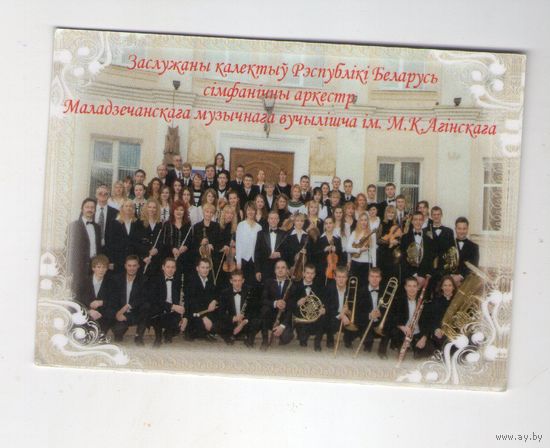 Карманный календарик. 2010 год. Заслужаны калектыў РБ сімфанічны аркестр. Маладзечанскага музычнага вучылішча ім. М. К. Агінскага. Редкость