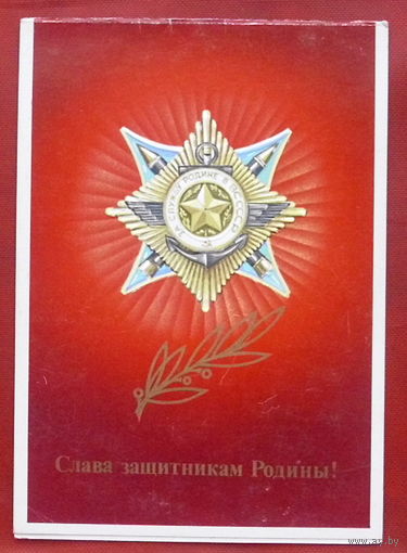 Слава защитникам Родины! Подписанная. Двойная. 1984 года. Губанов. 457.