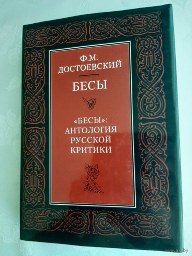 Достоевский Ф. Бесы Антология русской критики (1996)