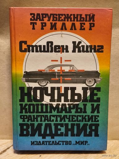 Кинг Стивен - Ночные кошмары и фантастические видения