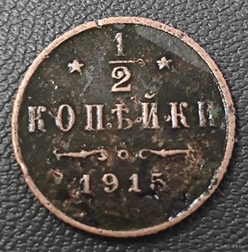 1/2 копейки 1915 года