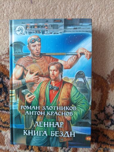 Роман Злотников, Антон Краснов  Леннар. Книга Бездн