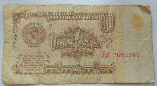 1 рубль 1961 года серия Лл 7652940. Возможен обмен