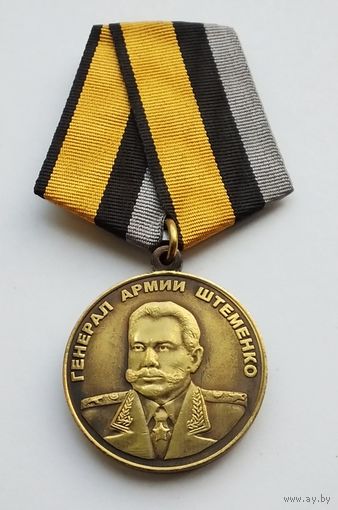 Генерал армии Штеменко. МО РФ. Завод СПОРТЗНАК. Клеймо.