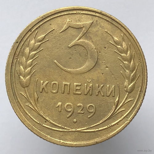 3 копейки 1929 года