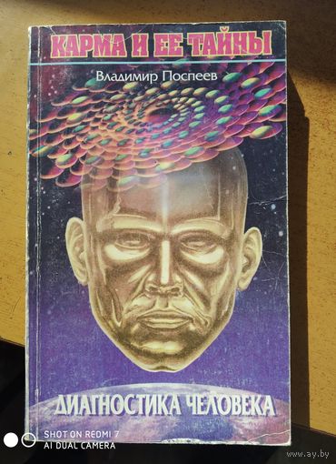 Диагностика человека. (Карма и её тайны) / Поспеев В. + автограф.