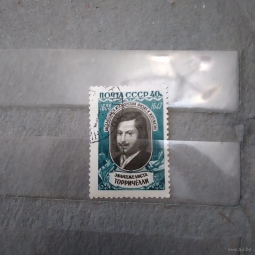 СССР, 1959, ТОРРИЧЕЛЛИ, серия  1м, гашен с клеем