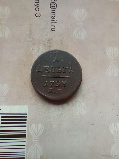Деньга 1798 года красивая