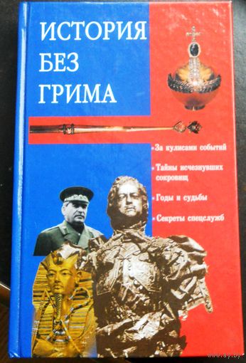 История без грима.