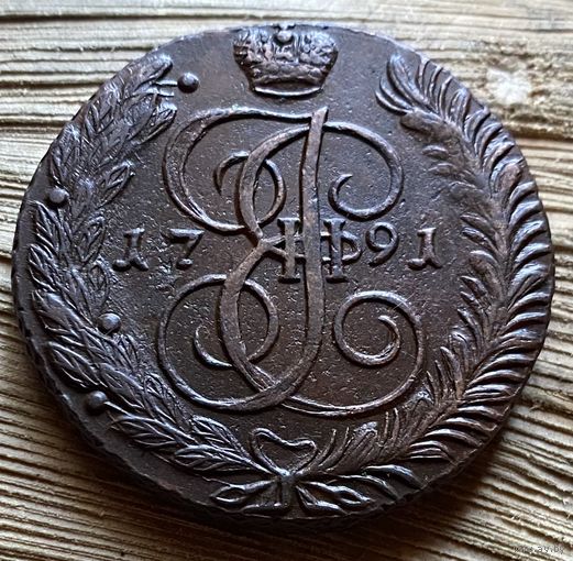 5 копеек 1791 АМ