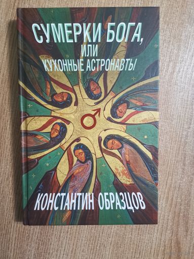 Константин Образцов- Сумерки Бога, или Кухонные астронавты - руб