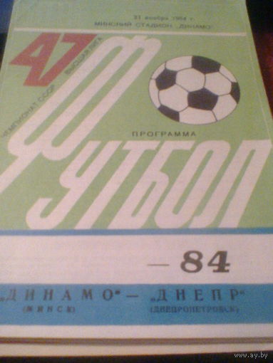 21.11.1984--Динамо Минск--Днепр Днепропетровск