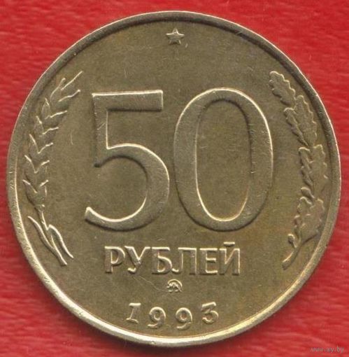 Россия 50 рублей 1993 г.