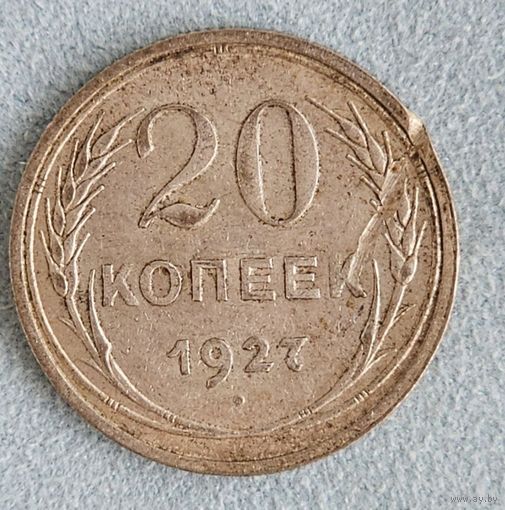 20 копеек 1927 года