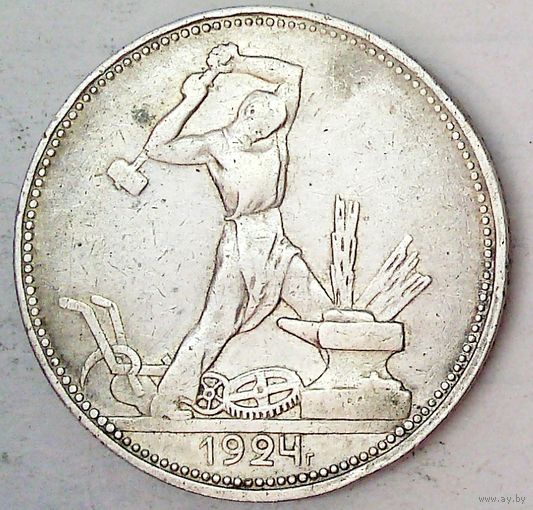 РАСПРОДАЖА!!! - СССР 1 полтинник 1924 год "ПЛ" (серебро)