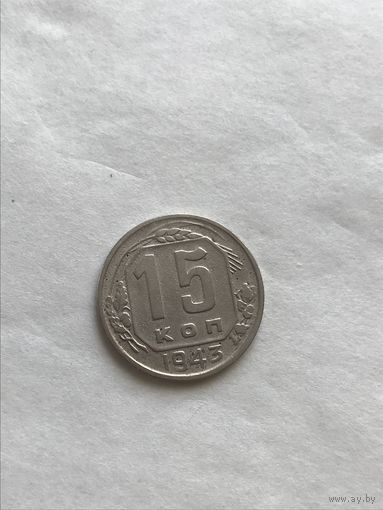 15  копеек 1943