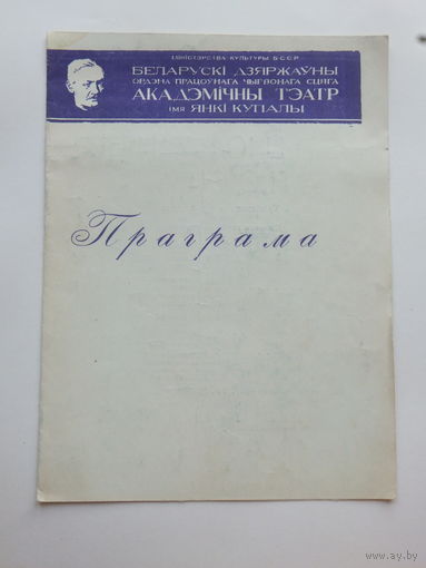 Праграмка тэатр Янкi  Купалы 1976