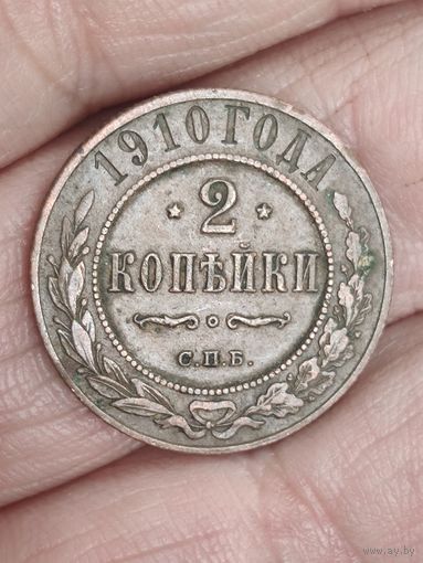 2 копейки 1910 г.  3#
