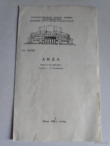 Программа Дж. Верди. Аида. Опера в 4-х действиях. Минск, 1987 г.