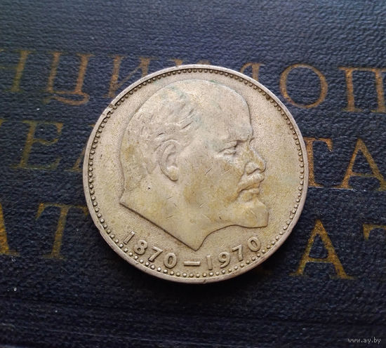 1 рубль 1970 г. 100 лет со дня рождения В.И.Ленина #19