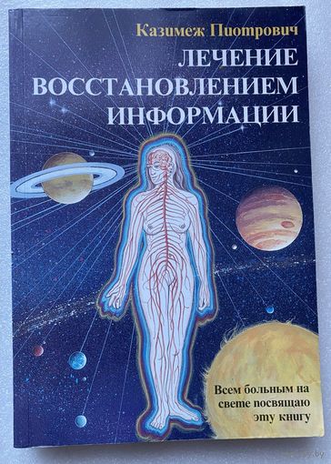 Пиотрович Казимеж. Лечение восстановлением информации. /Краков: PIOKAL 1996 г.