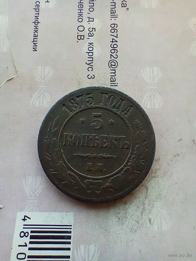 5 копеек 1875 года