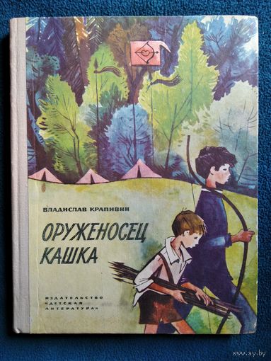 В. Крапивин. Оруженосец Кашка.  1969 год