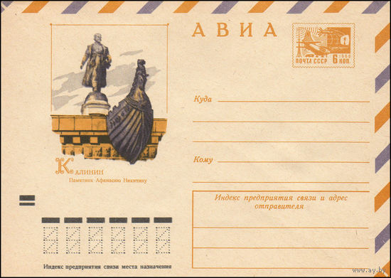 Художественный маркированный конверт СССР N 7940 (06.12.1971) АВИА  Калинин  Памятник Афанасию Никитину