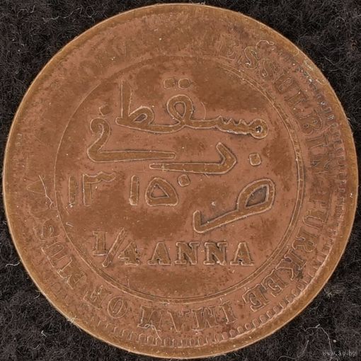YS: Мускат и Оман, 1/4 анна AH1315 (1898), ровная 5 в годе, KM# 3.1, VF