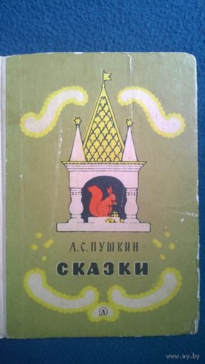 А.С. Пушкин  Сказки // Иллюстратор: Б. Дехтерев  1965 год