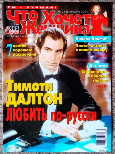 Журнал ЧТО ХОЧЕТ ЖЕНЩИНА #24,2003 Тимоти Далтон, Михаил Жванецкий, Мадонна, Бритни Спирс, Гвинет Пэлтроу, Джастин Тимберлейк, Том Круз, Modern Talking, Дэвид Бекхэм, Рене Зеллвегер, Камерон Диас.