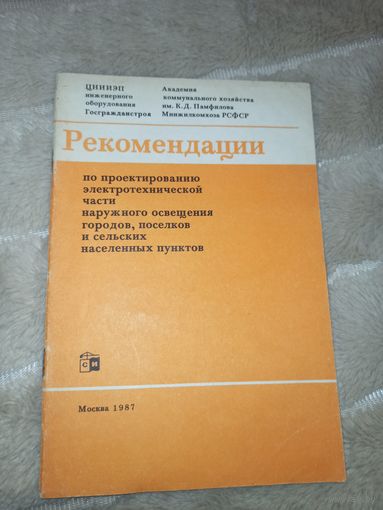 РЕКОМЕНДАЦИИ по проектированию электротехнической части наружного освещения городов, поселков и сельских населенных пунктов