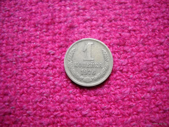 1 копейка 1976 г.