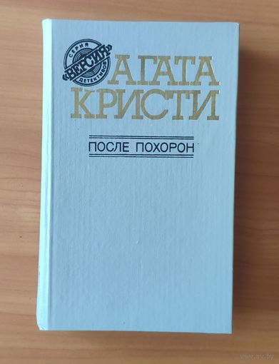 Агата Кристи. После похорон